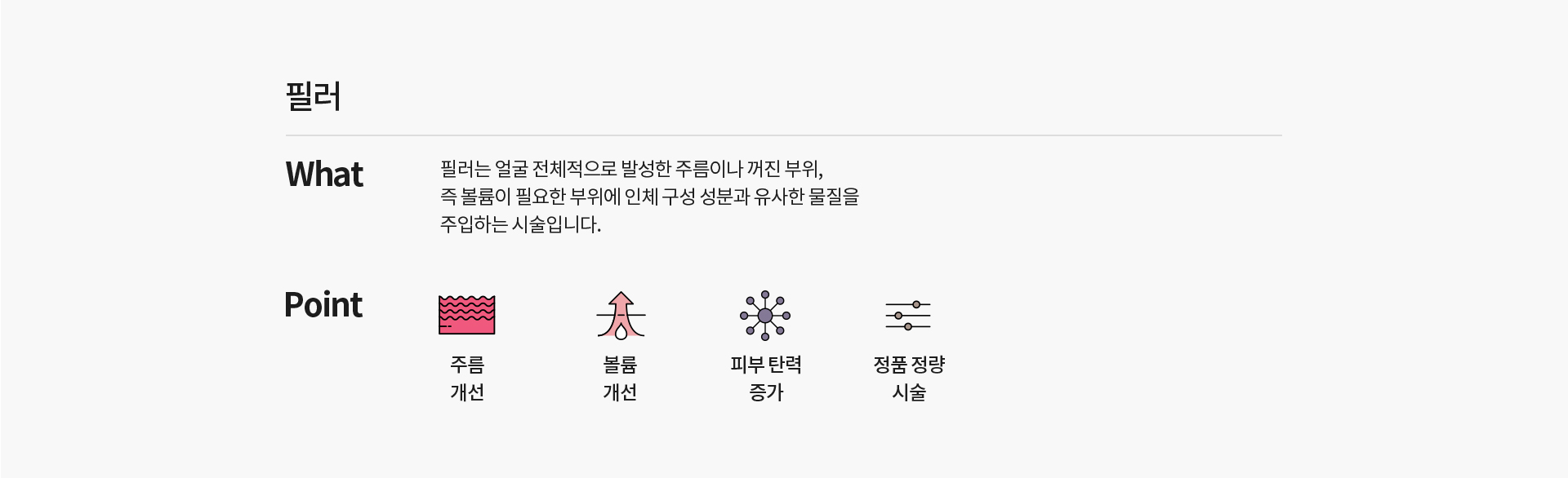 필러