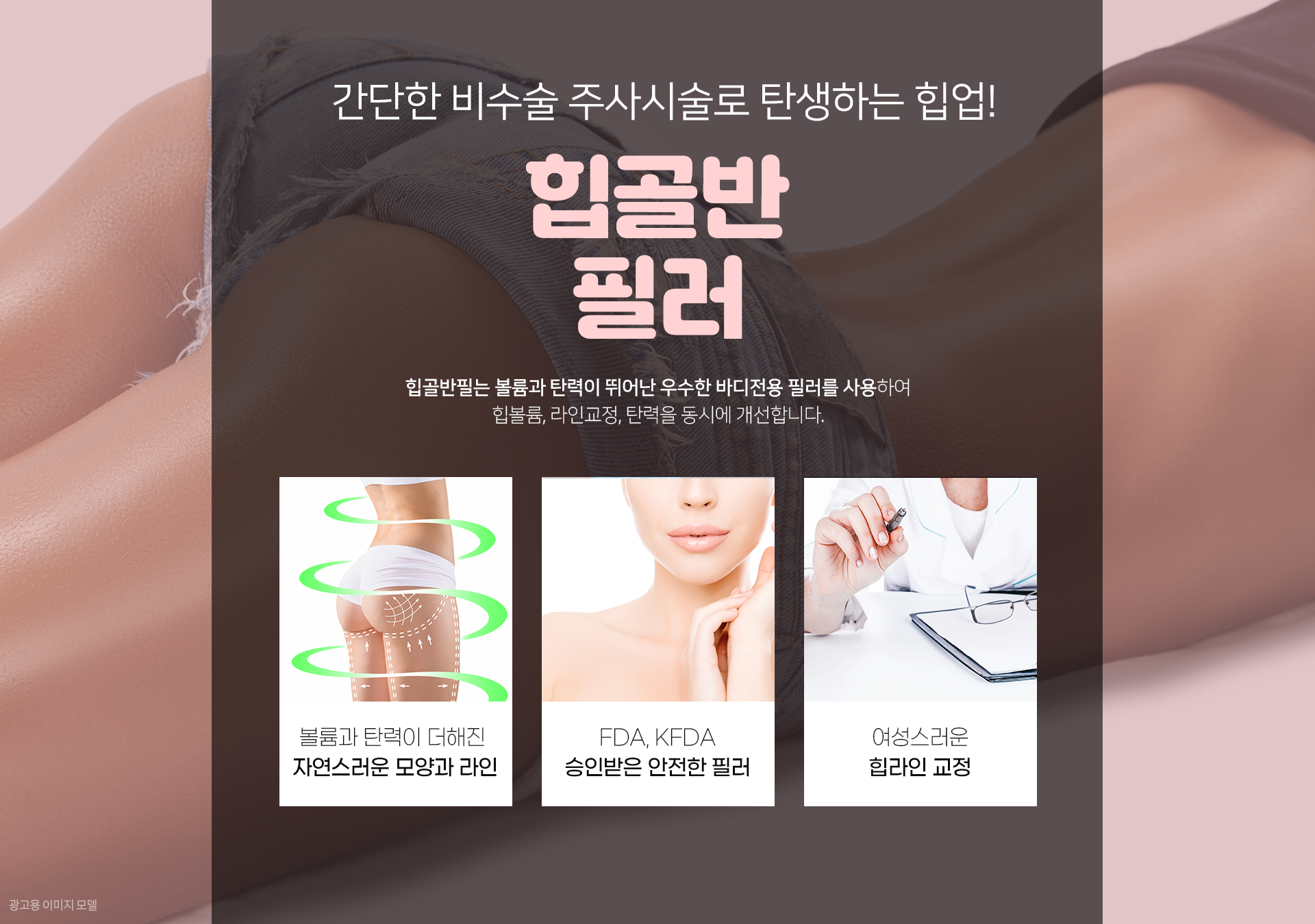 힙골반필러 간단한 비수술 주사시술로 탄생하는 힙업