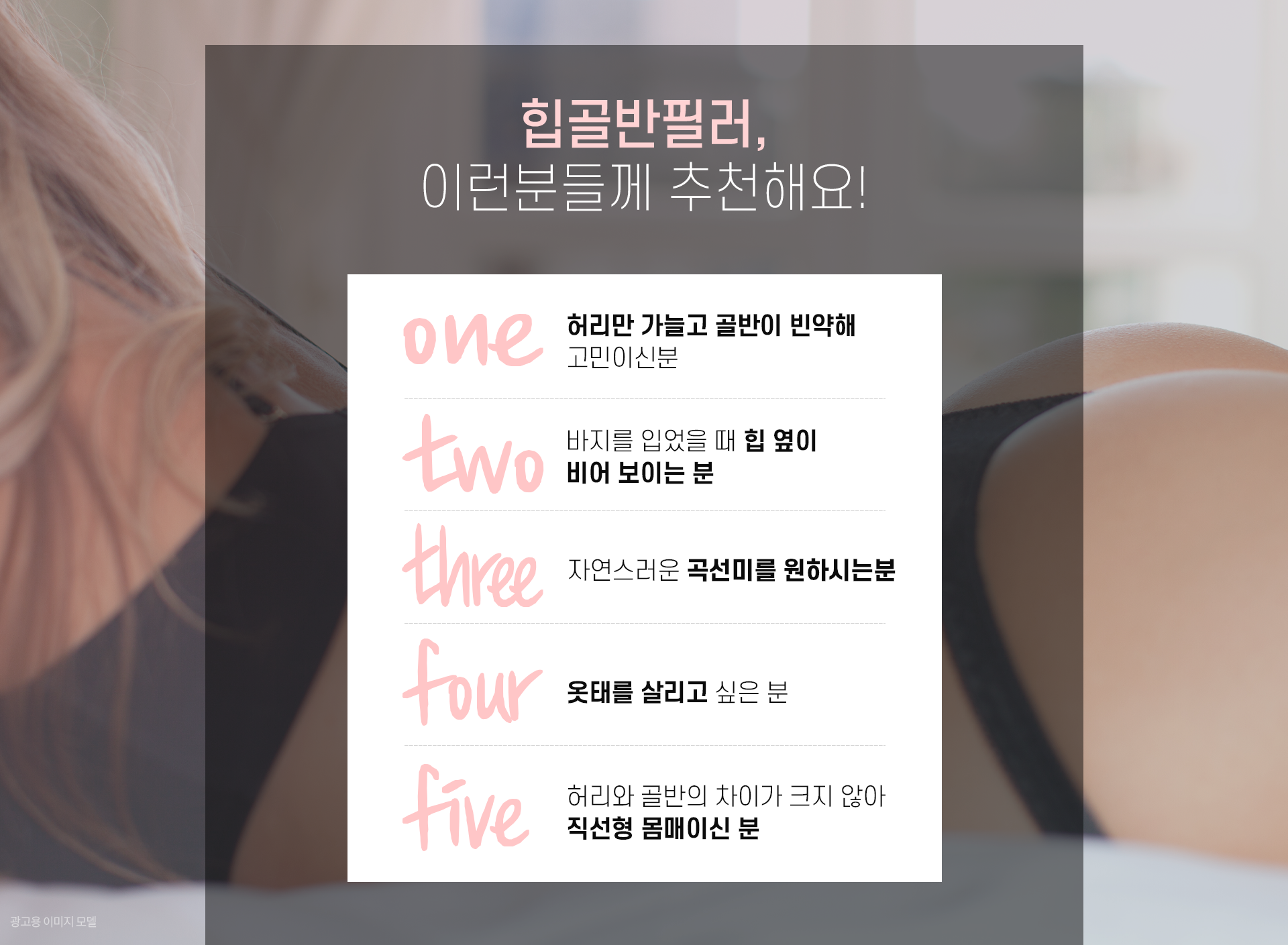 힙골반필러 이런분들께 추천해요!