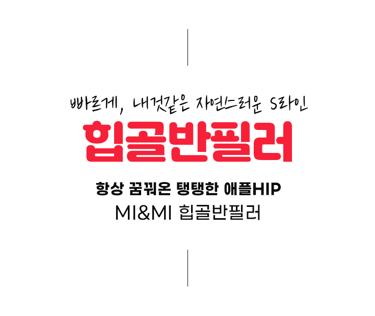 힙업콜라겐주사 빠르게, 내것같은 자연스러운 S라인 힙업콜라겐주사