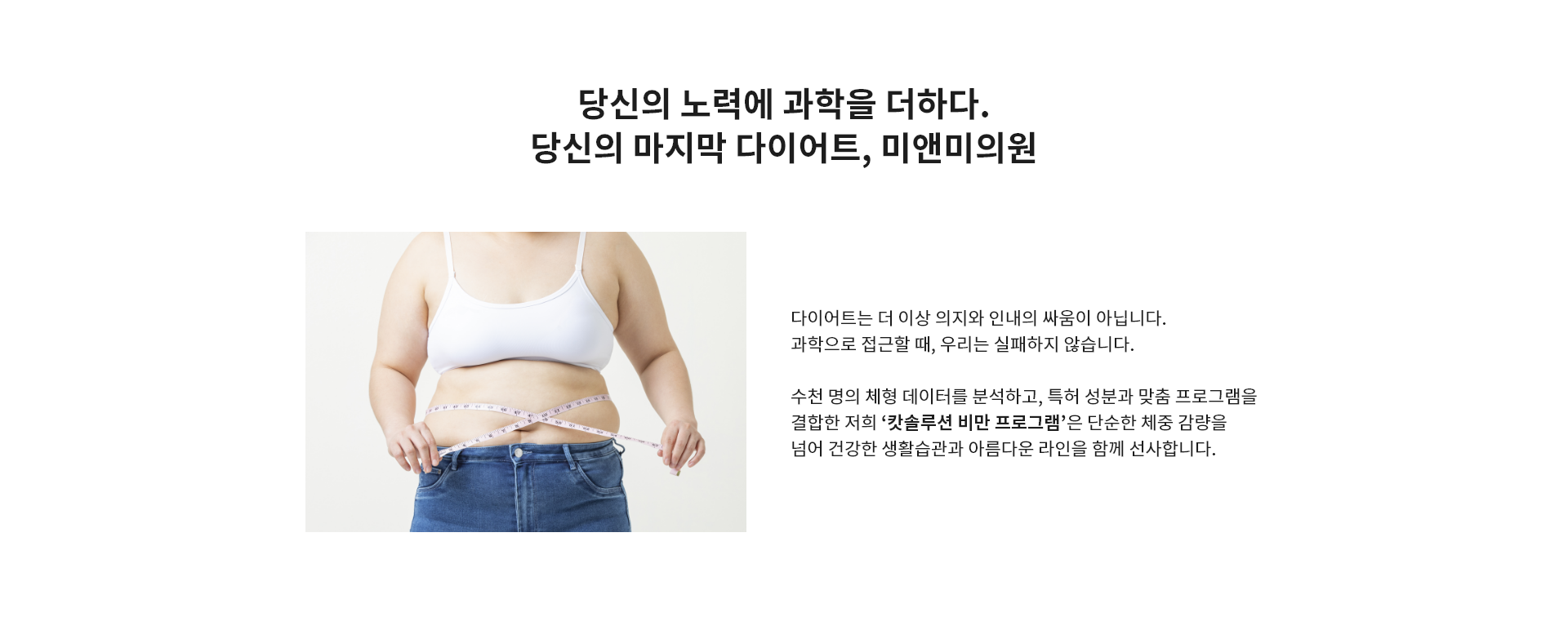 당신의 마지막 다이어트, 미앤미의원