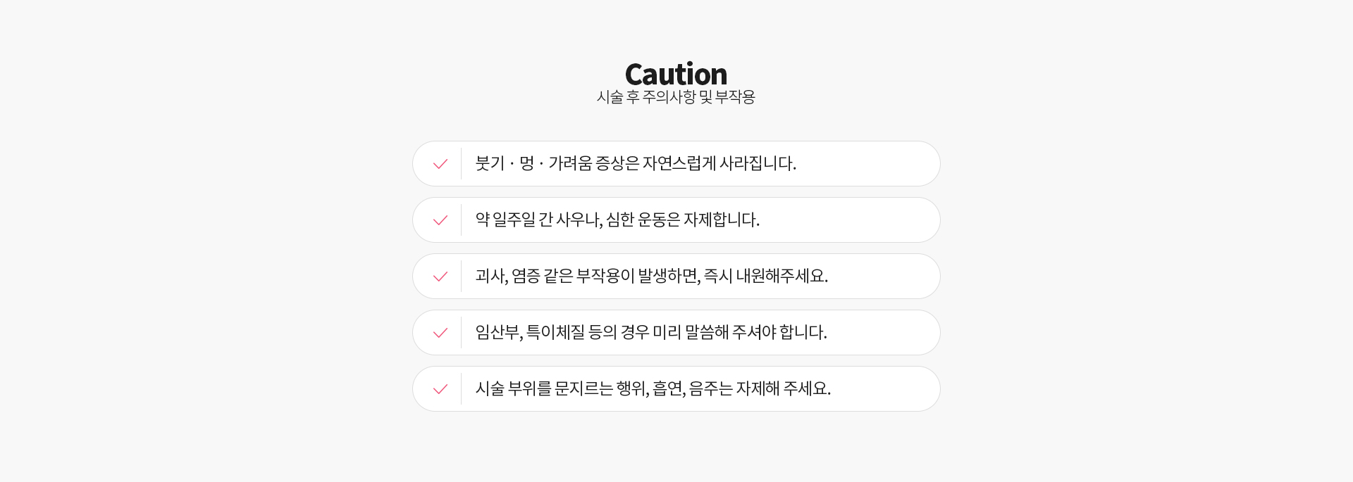 슈링크 주의사항