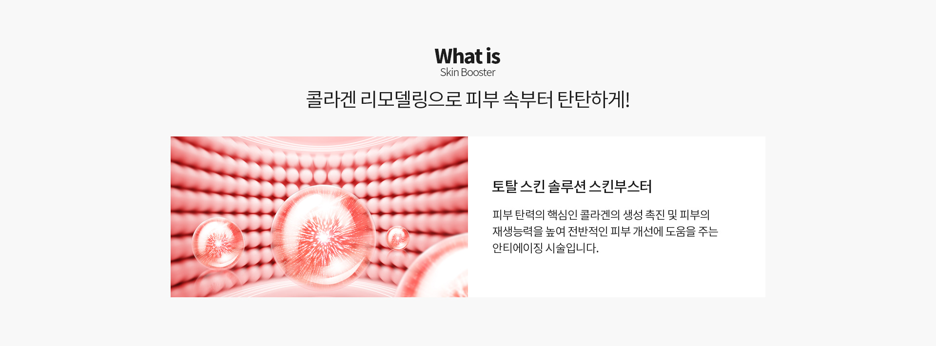 스킨부스터 란?