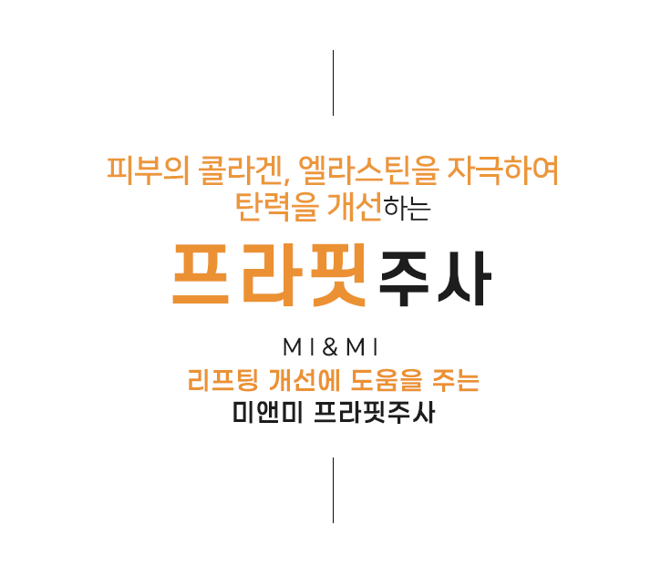 피부의 콜라겐, 엘라스틴을 자극하여 탄력을 개선하는 미앤미 프라핏주사