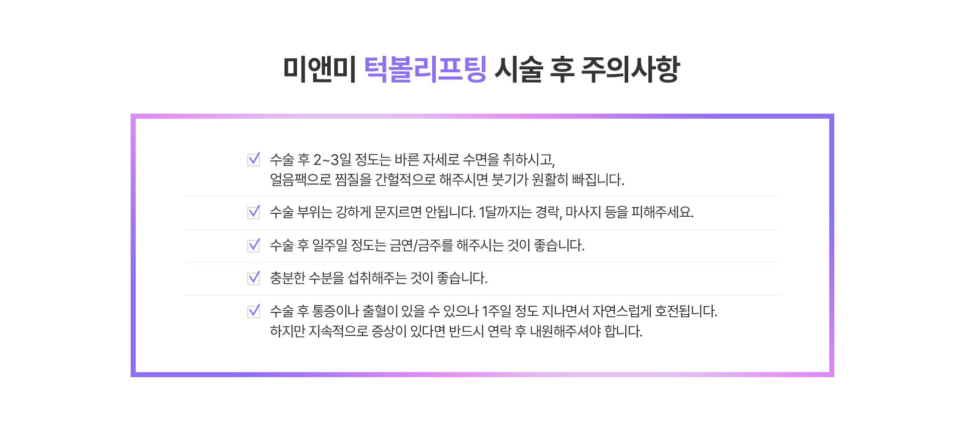 턱볼리프팅 시술 후 주의사항