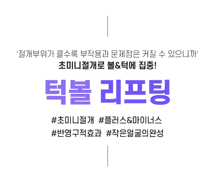 초미니절개로 볼&턱에 집중! 턱볼리프팅