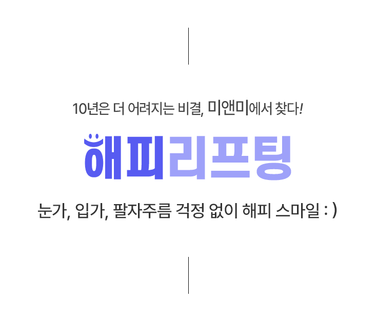 10년은 더 어려지는 비결, 미앤미에서 찾다! 미앤미 해피 리프팅