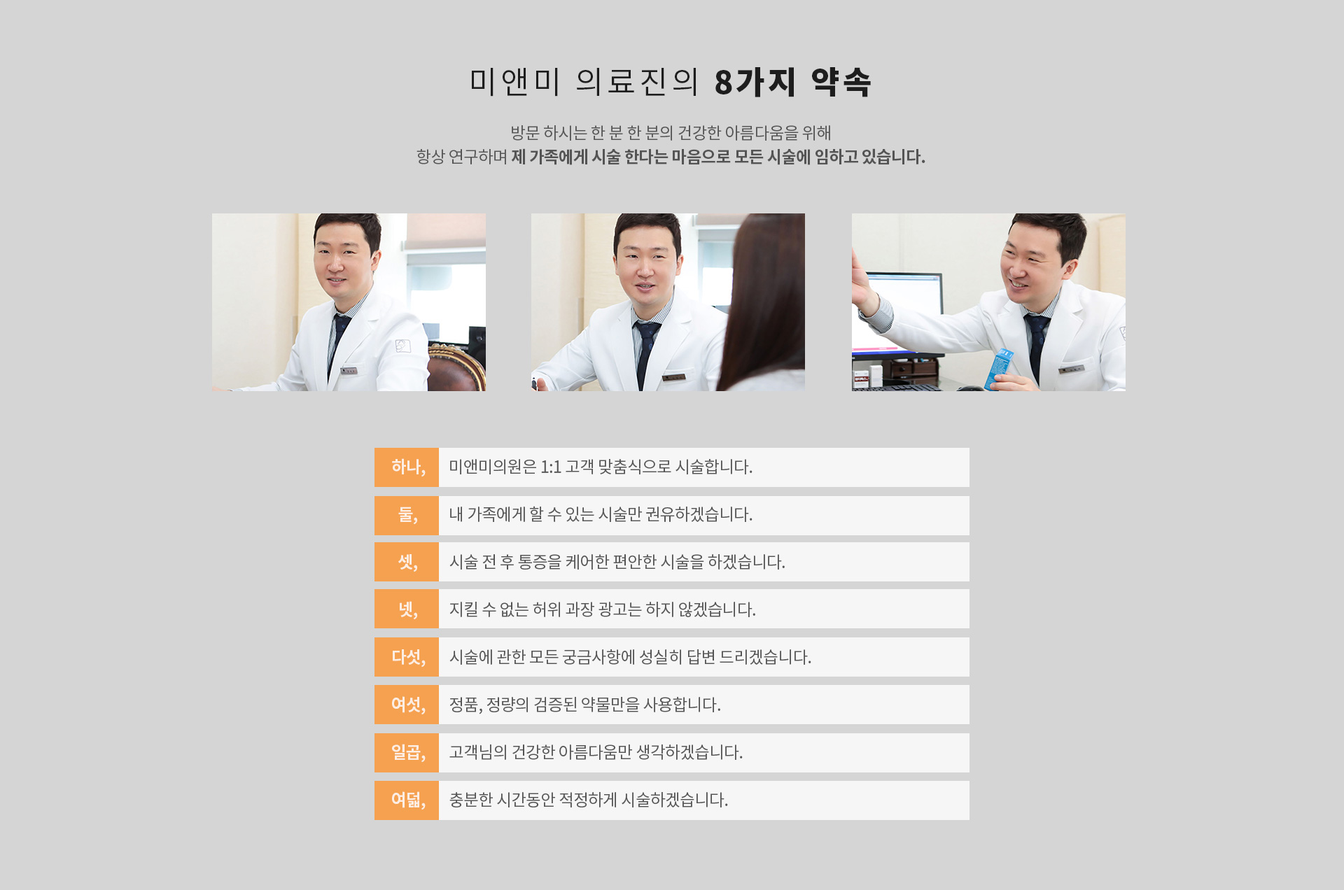 리프팅의 모든것, 미앤미의 8가지 약속