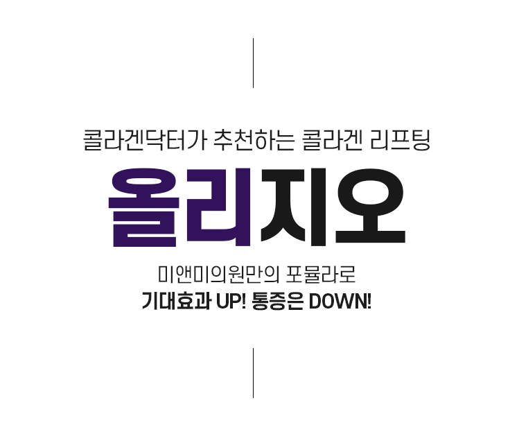 콜라겐닥터가 추천하는 콜라겐 리프팅 올리지오