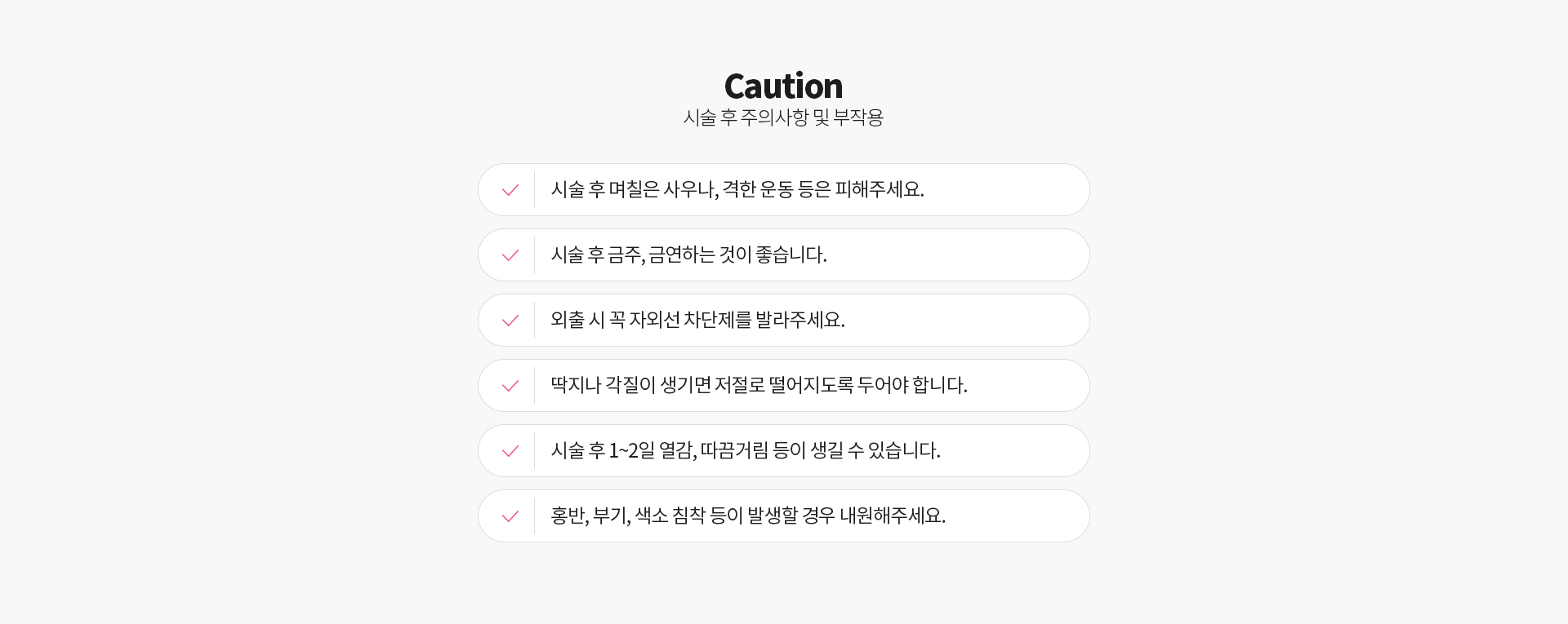 피코레이저 Caution