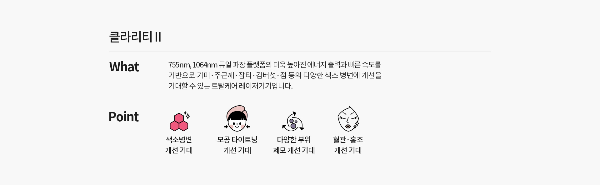 클라리티2 시술정보 색소 병변에 개선을 기대할 수 있는 토탈케어 레이저기기