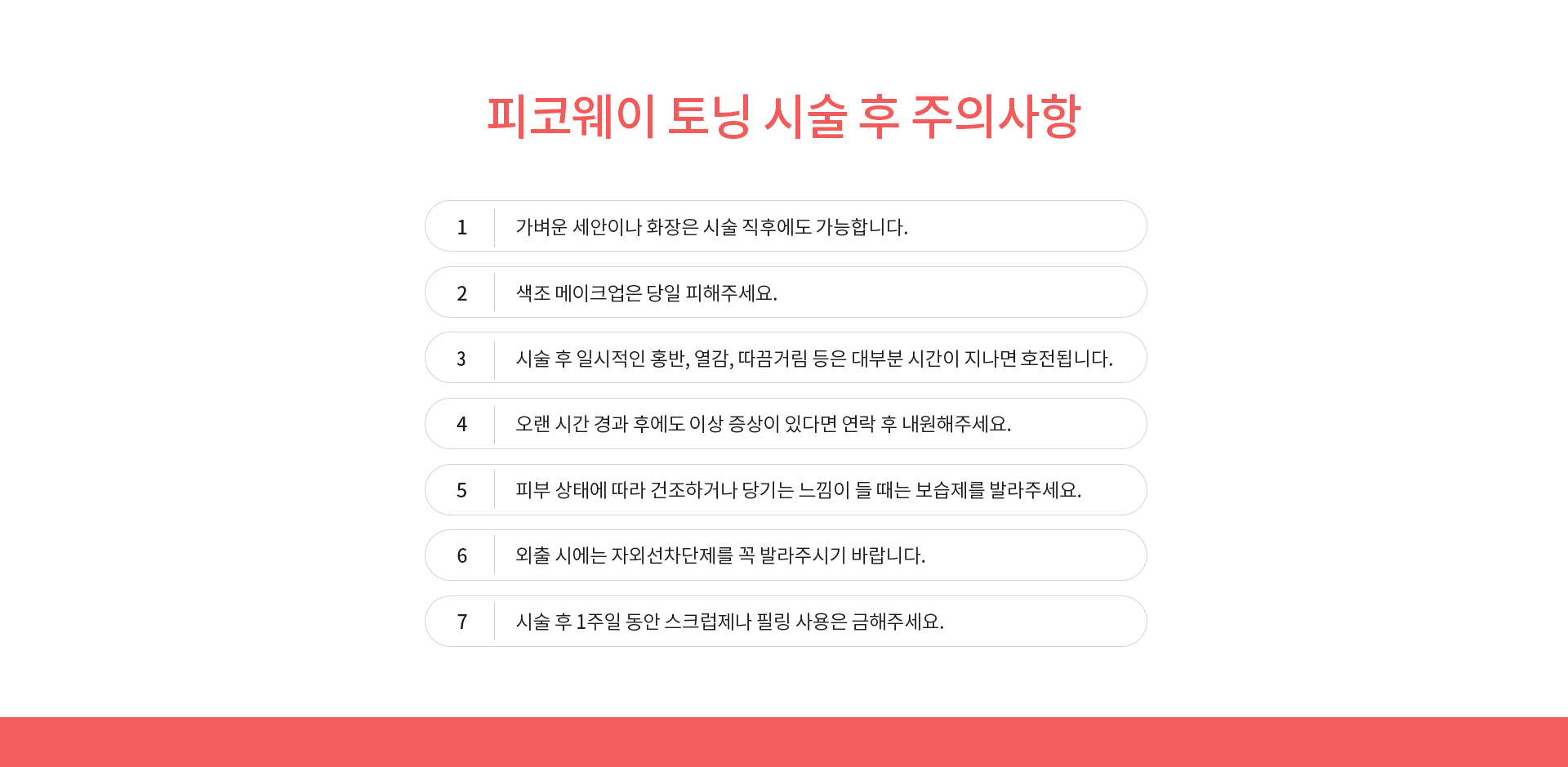 피코웨이 토닝 시술 후 주의사항