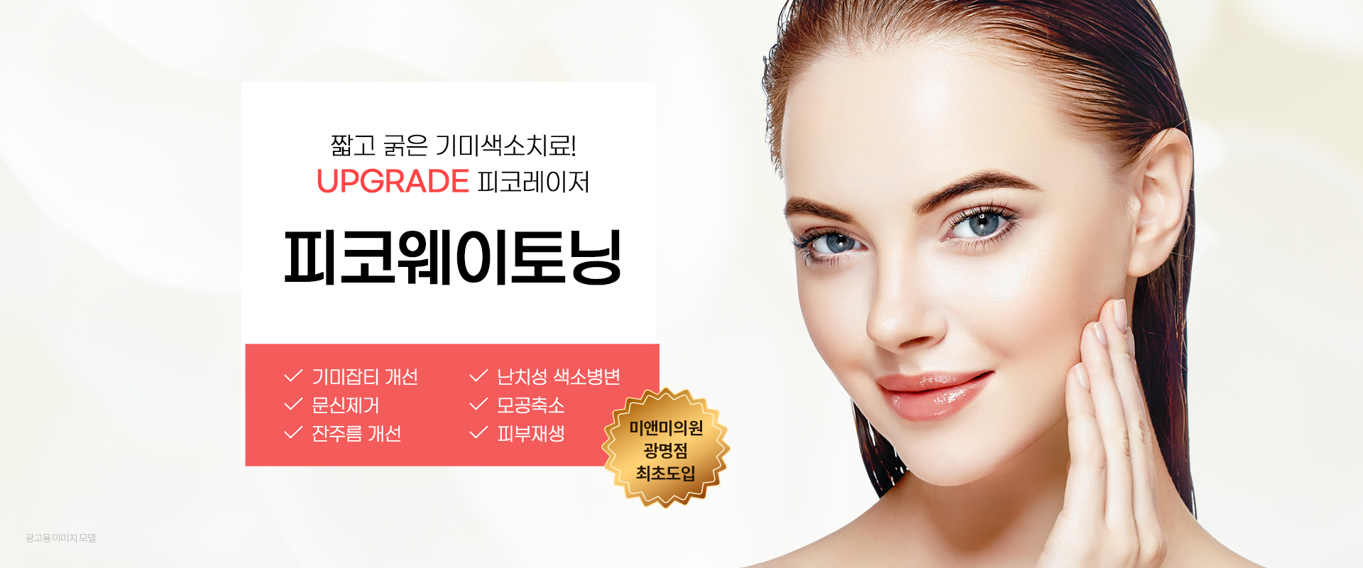 짧고 굵은 기미색소치료! UPGRADE 피코레이저 피코웨이토닝