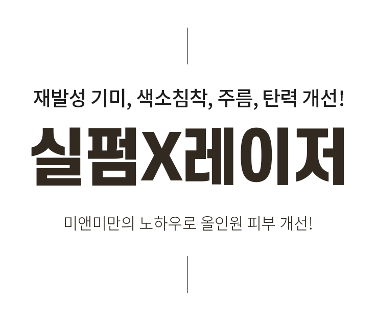 재발성 기미, 색소침착, 주름, 탄력 개선! 실펌X레이저