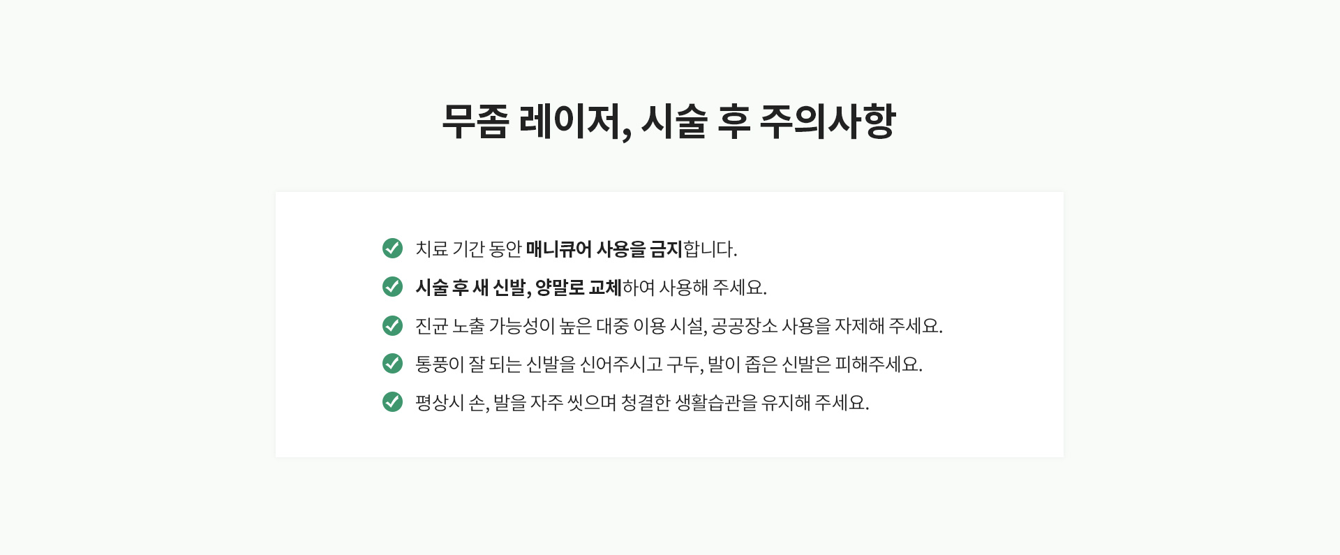 무좀 레이저, 시술 후 주의사항