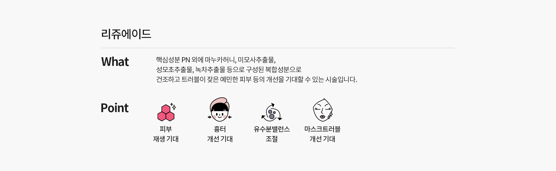 리쥬에이드 핵심성분 PN 외에 마누카허니, 미모사추출물