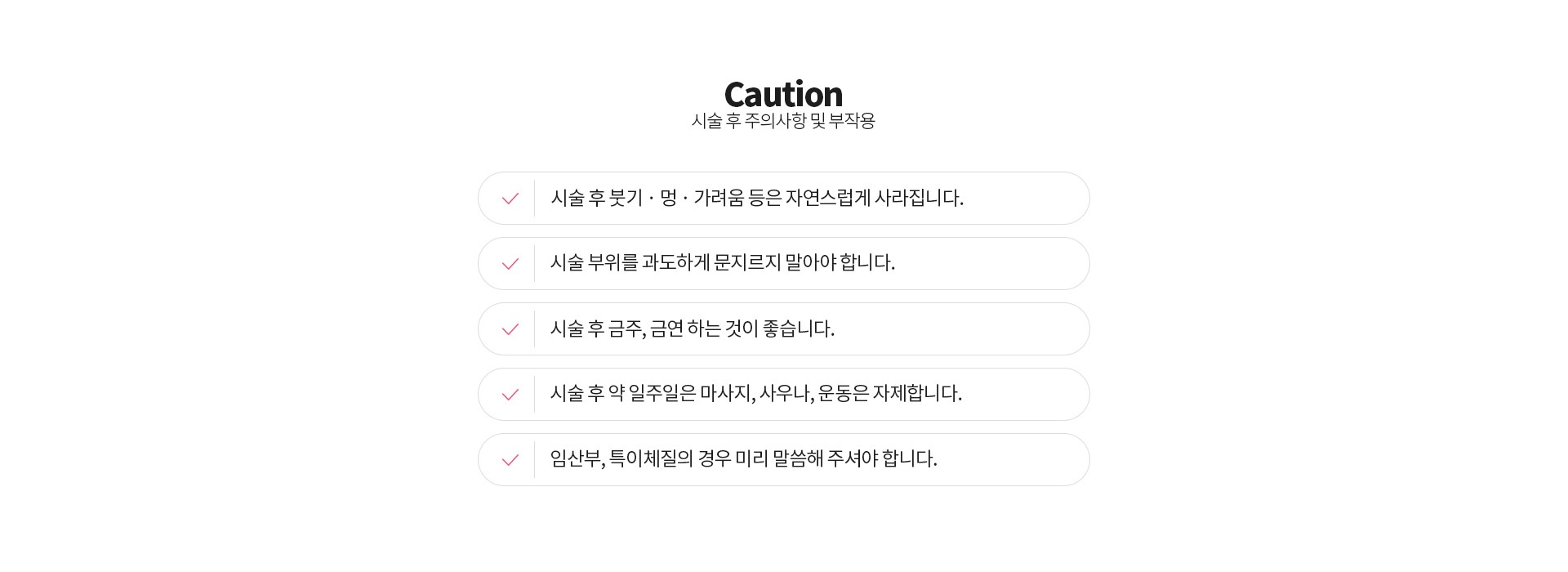 리쥬에이드 시술 후 주의사항 및 부작용