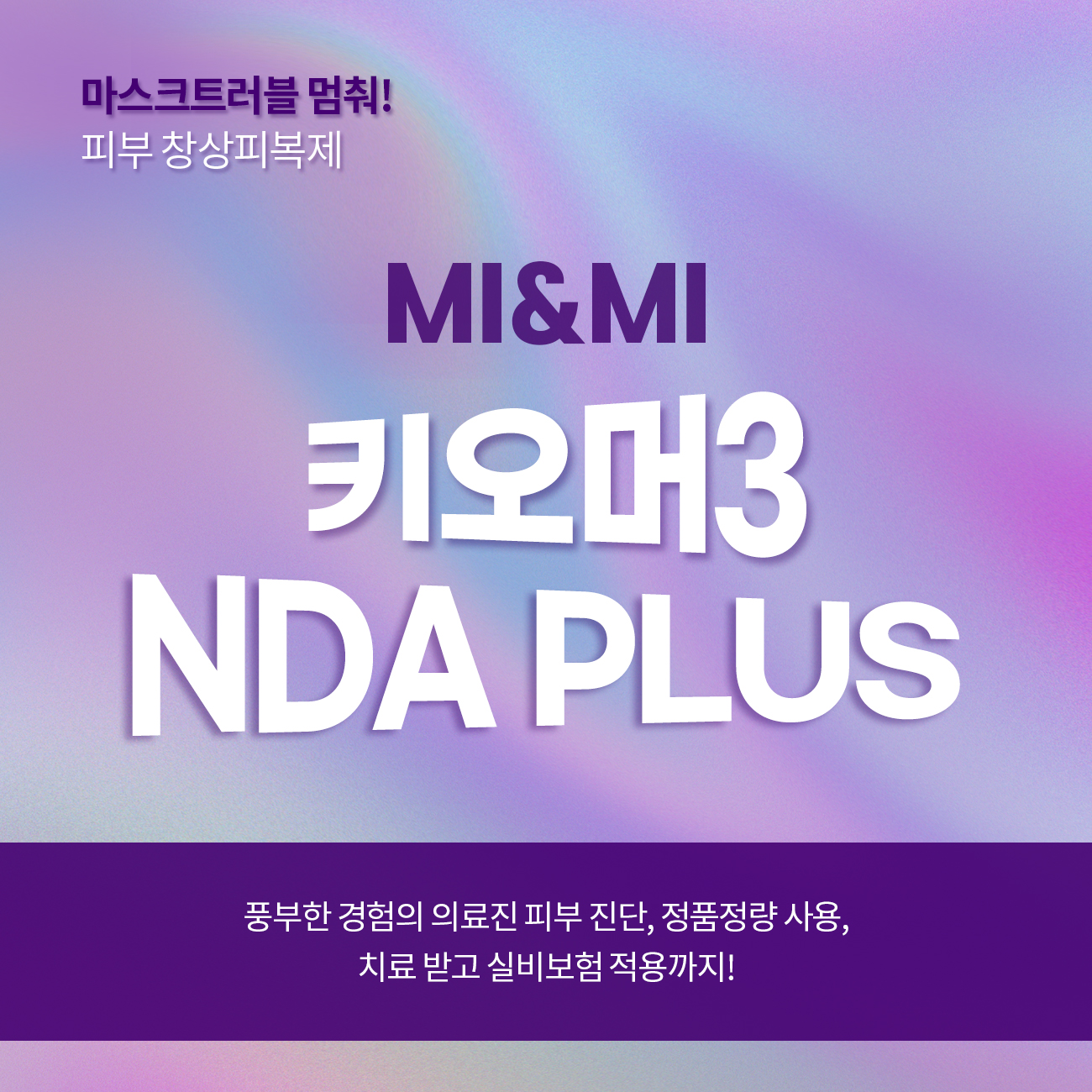 MI&MI 키오머3 NDA Plus