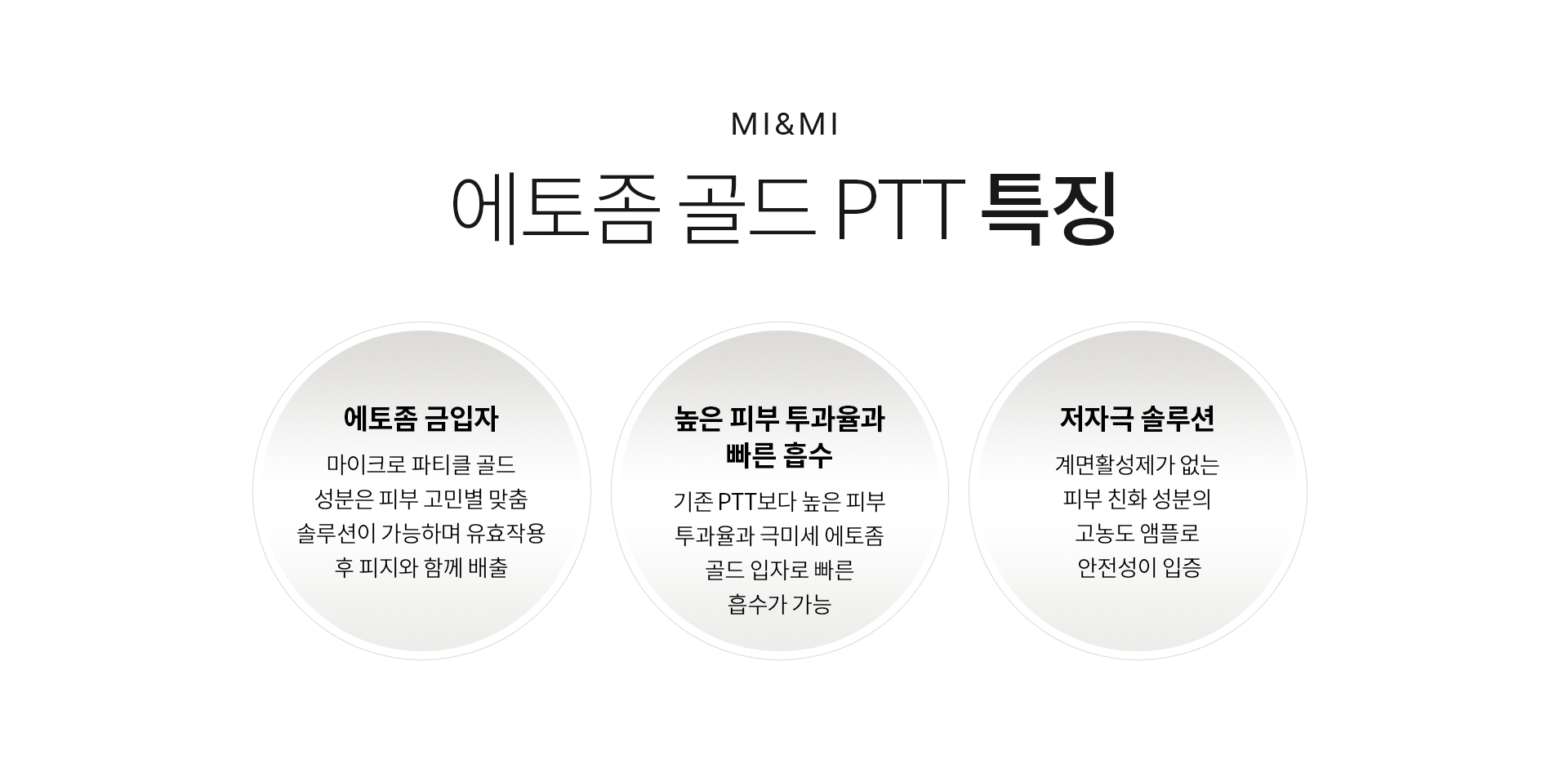 MI&MI 에토좀골드PTT 특징