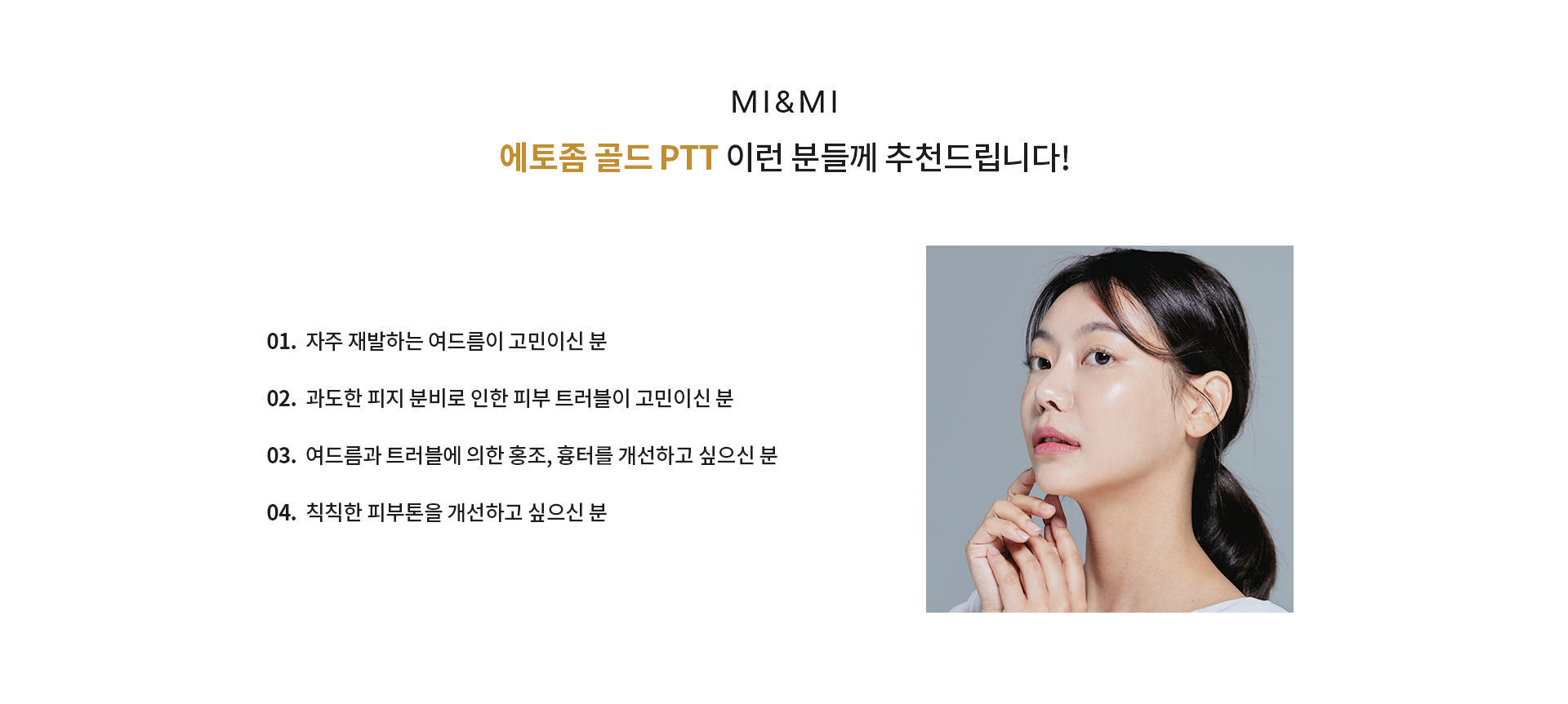 MI&MI 에토좀골드PTT 이런 분께 추천합니다.