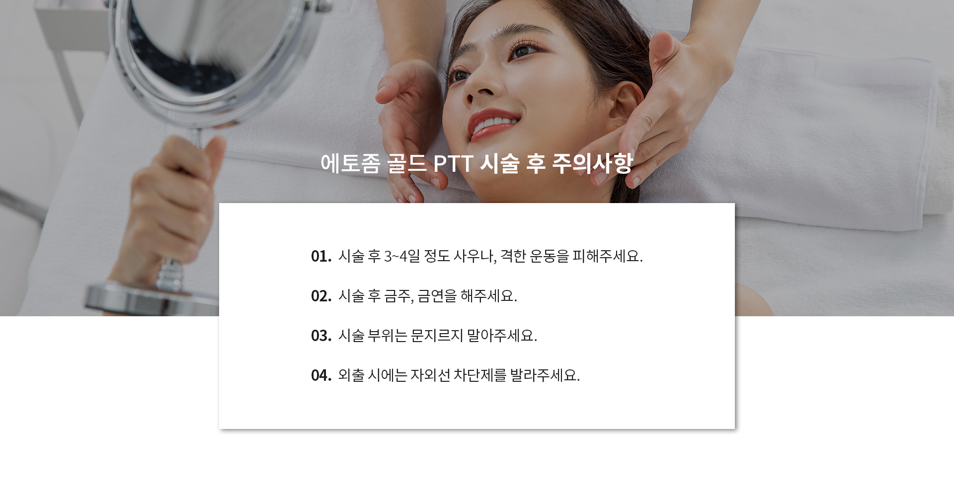 에토좀골드PTT 시술 후 주의사항