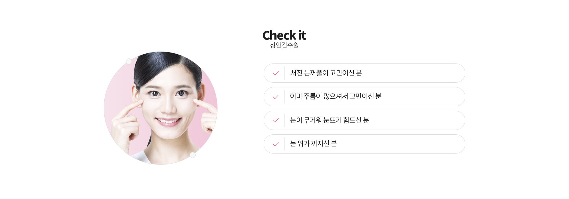 상안검수술 Check it 처진 눈꺼풀이 고민이신 분