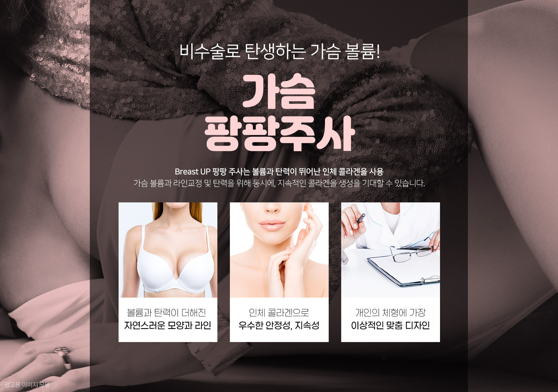 가슴콜라겐주사 팡팡주사 시술정보