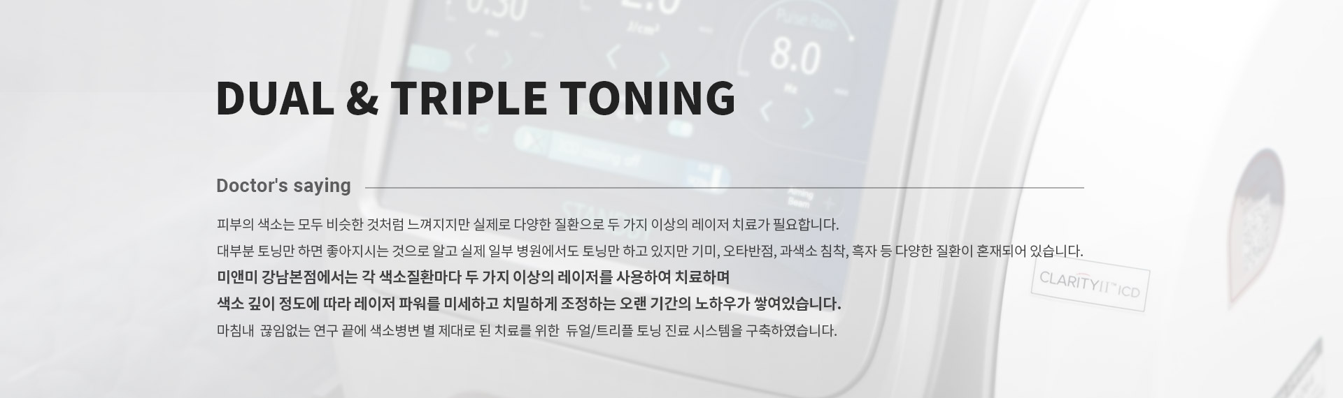 듀얼트리플토닝 DUAL & TRIPLE TONING