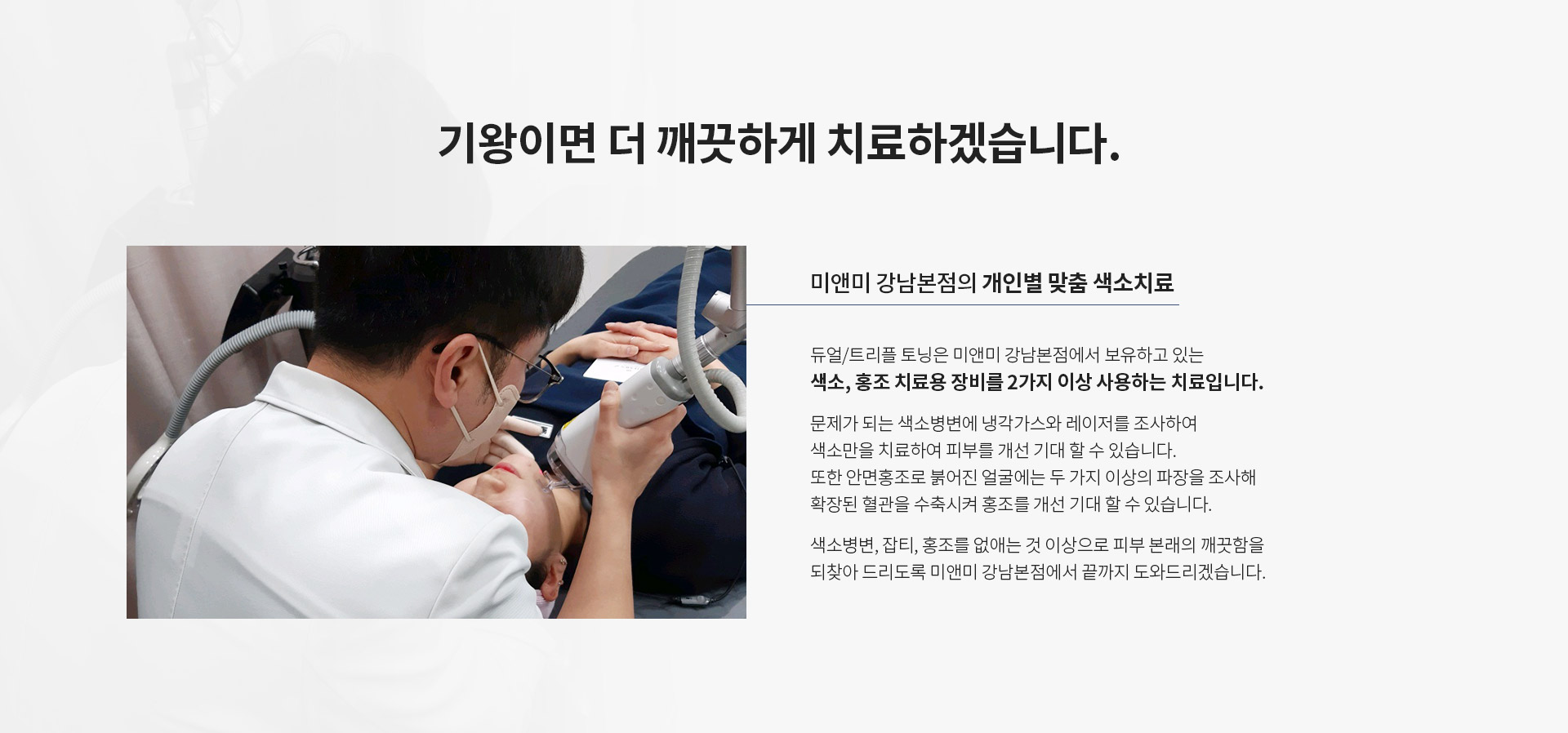 듀얼트리플토닝 기왕이면 더 깨끗하게 치료하겠습니다.