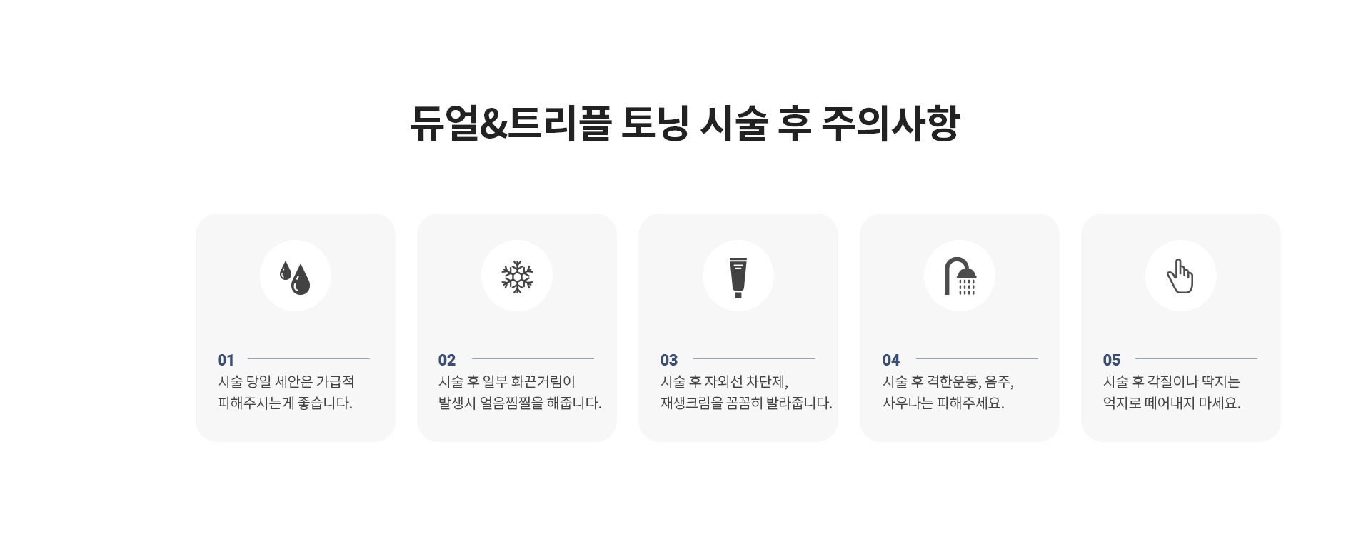 듀얼트리플토닝 듀얼&트리플 토닝 시술 후 주의사항