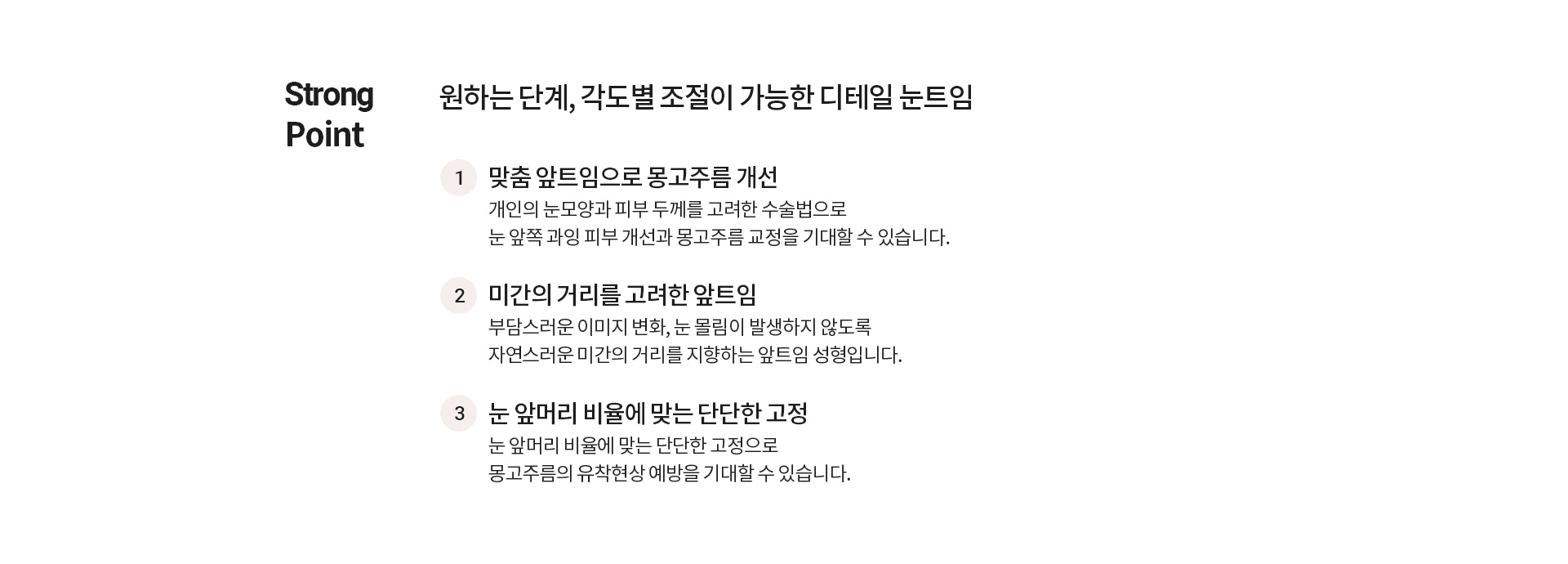 Strong Point 원하는 단계, 각도별 조절이 가능한 디테일 눈트임