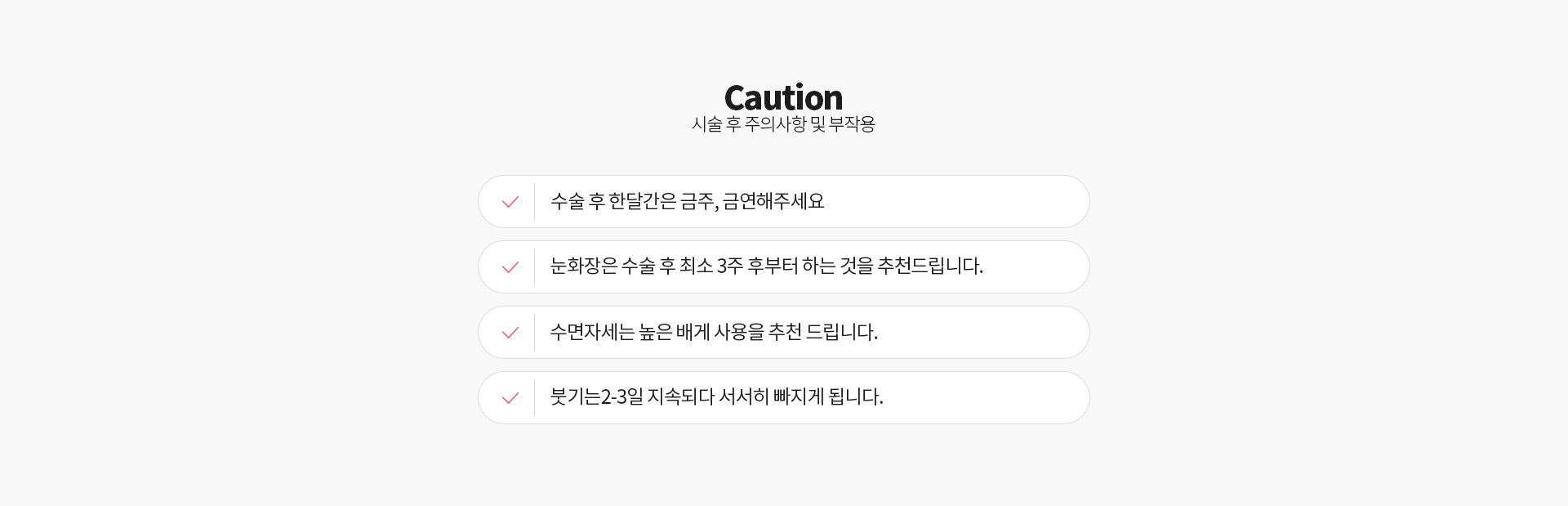 Caution 시술 후 주의사항 및 부작용