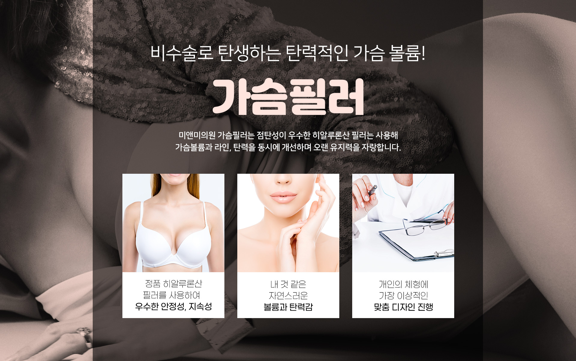 미앤미 가슴필러 비수술로 탄생하는 탄력적인 가슴 볼륨