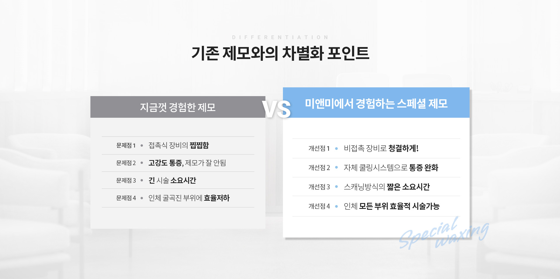 기존 제모와의 차별화 포인트