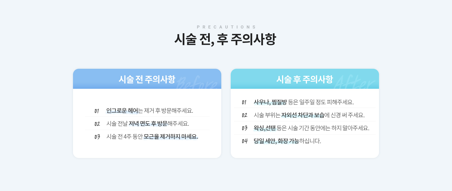 시술 전,후 주의사항