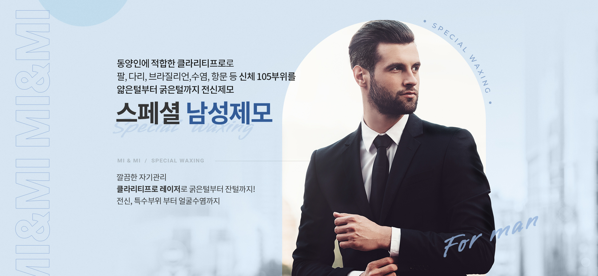 스페셜 남성제모