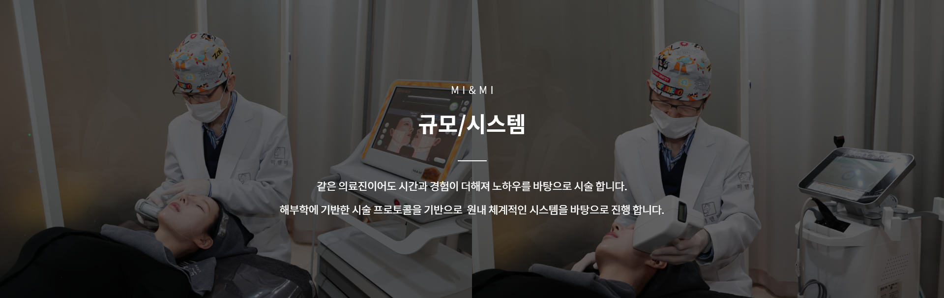 미앤미 규모/시스템