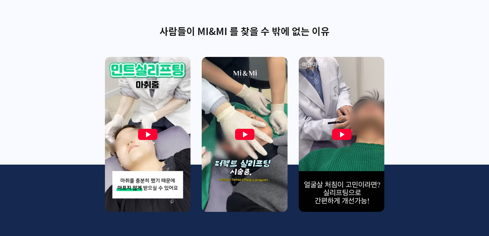 사람들이 MI&MI 를 찾을 수 밖에 없는 이유