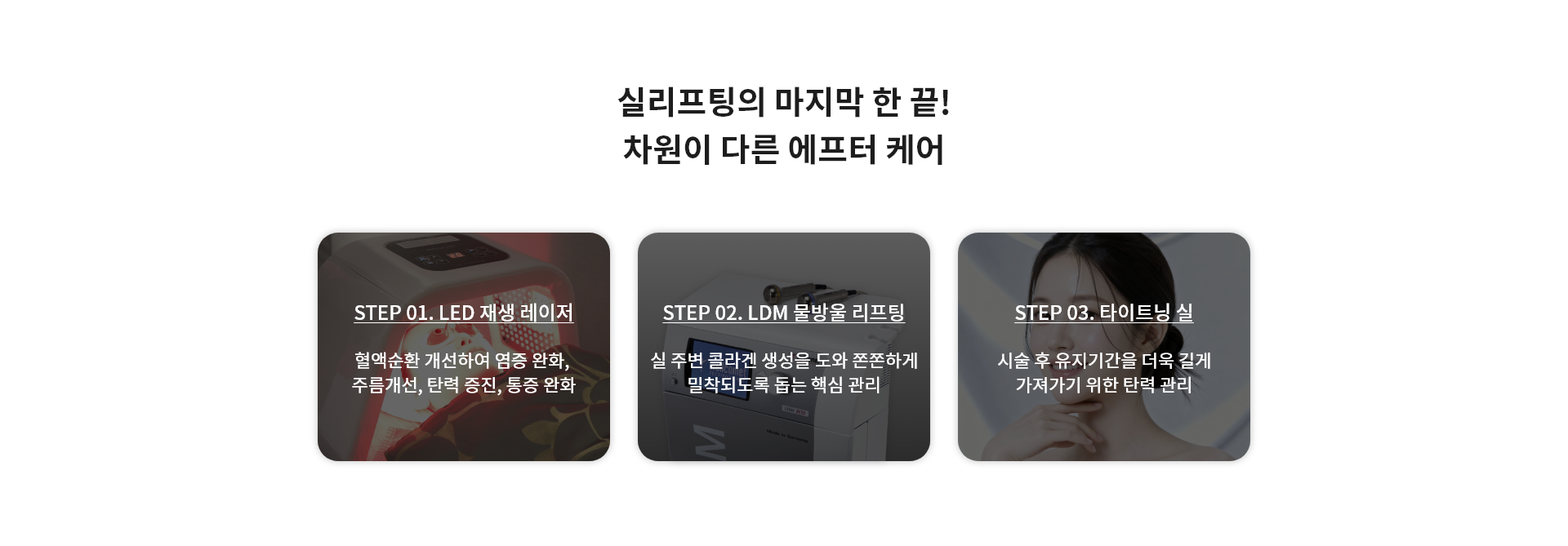 실리프팅의 마지막 한 끝! 차원이 다른 에프터 케어