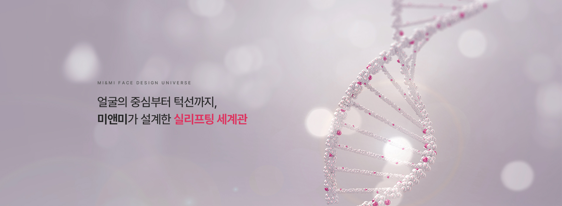 미앤미가 설계한 실리프팅 세계관