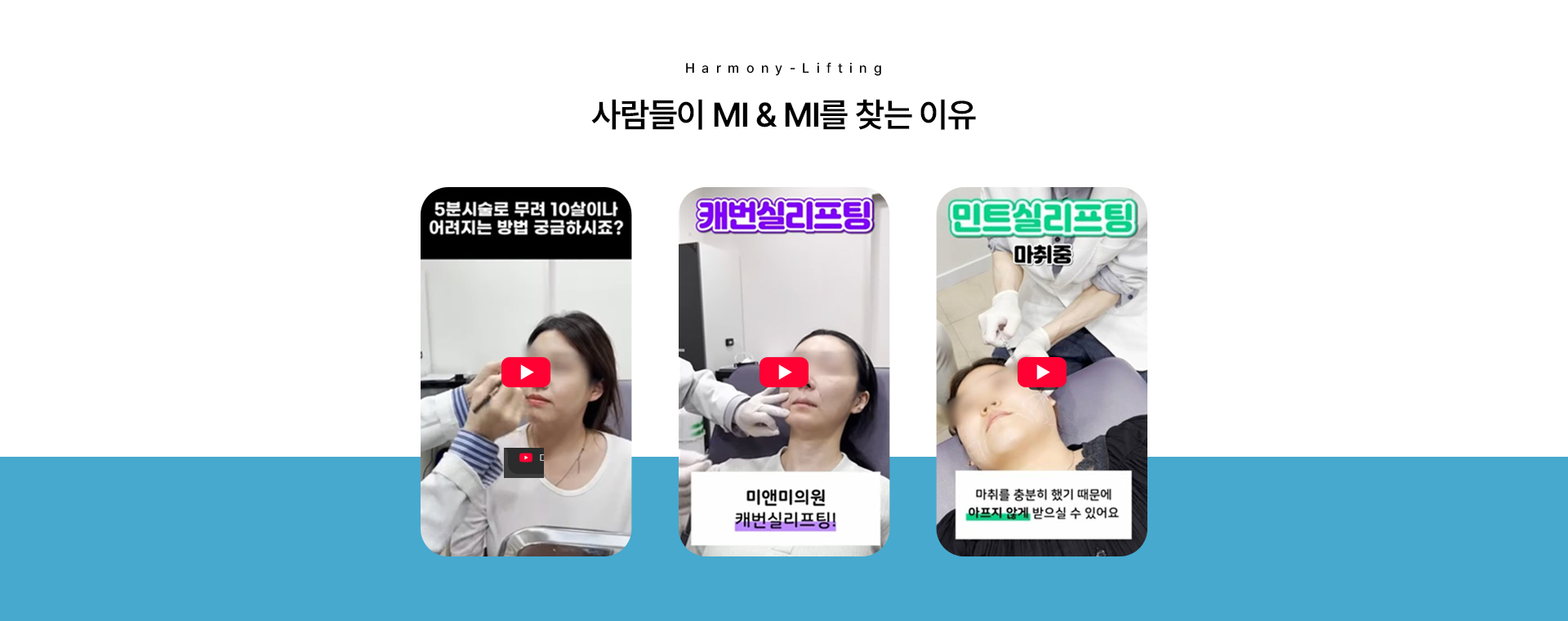 사람들이 MI&MI를 찾는 이유