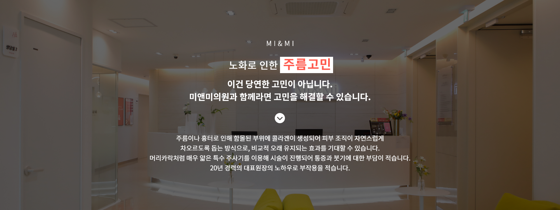 미앤미의원과 함께라면 고민을 해결할 수 있습니다.