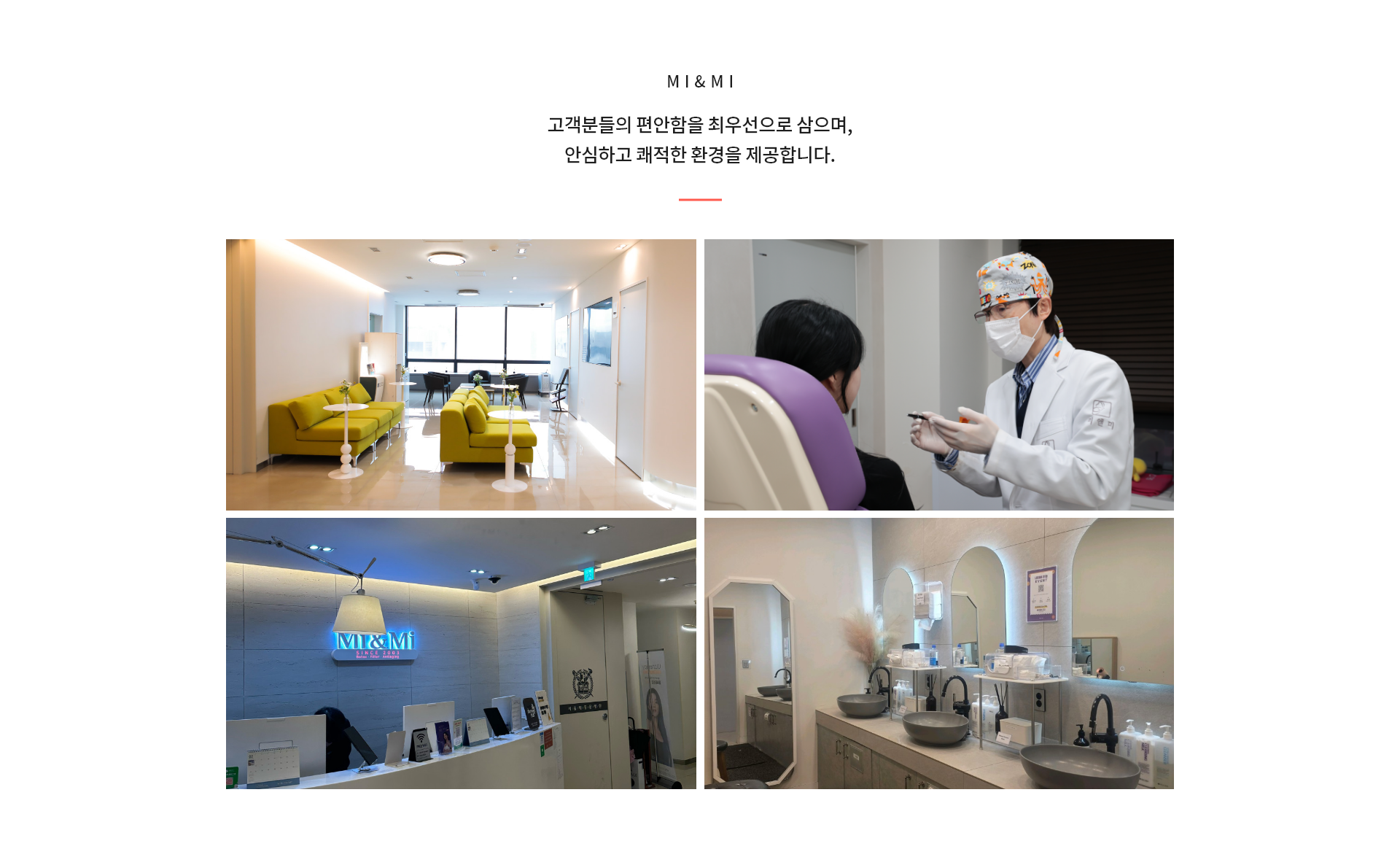 고객분들의 편안함을 최우선으로 삼으며, 안심하고 쾌적한 환경을 제공합니다.