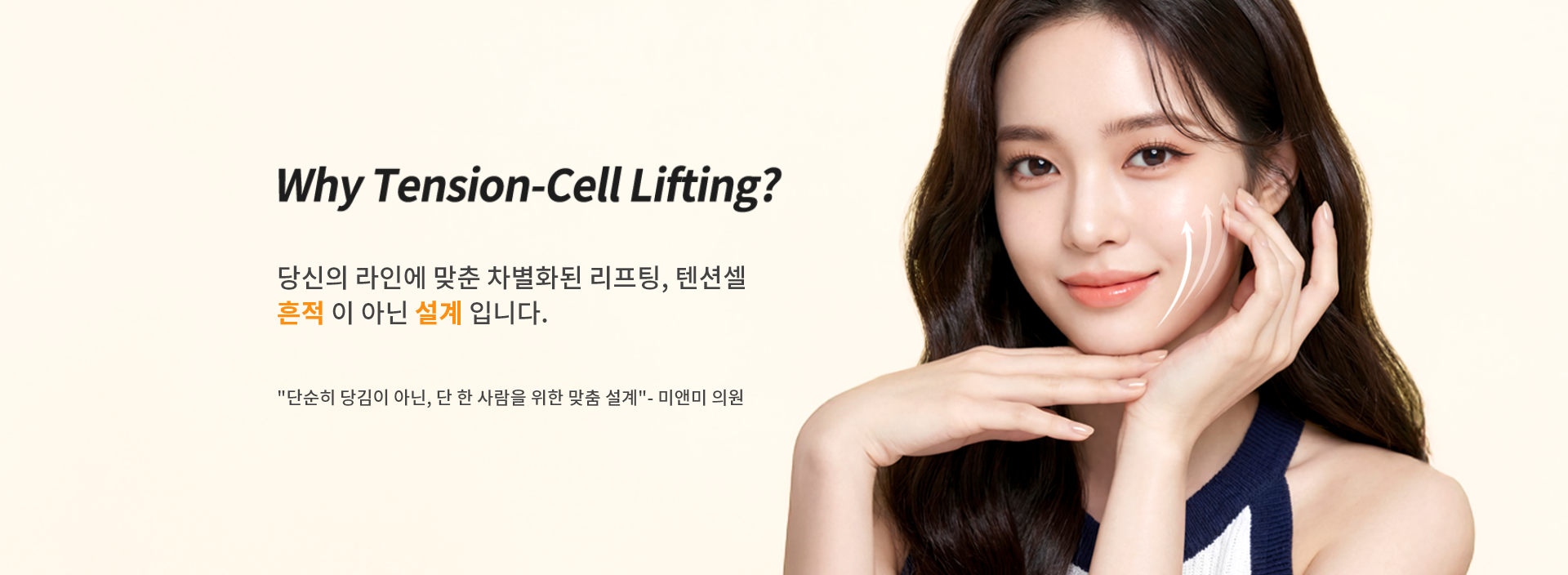 당신의 라인에 맞춘 차별화된 리프팅