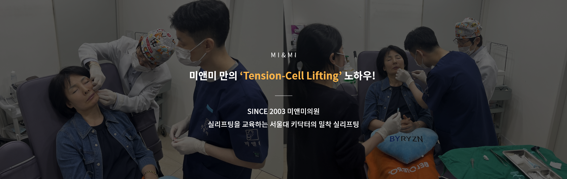 미앤미 만의 ‘Tension-Cell Lifting’ 노하우! 