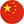中國