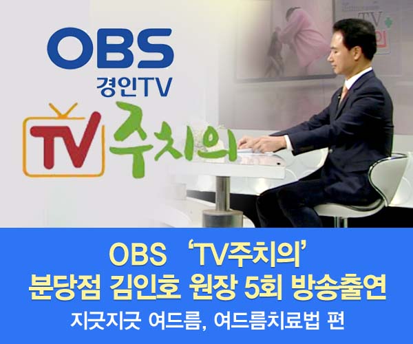 미앤미, 원장님 OBS 'TV 주치의' 536회 '여드름'편 출연