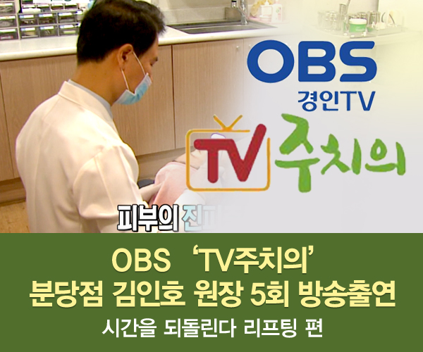 미앤미, 원장님 OBS 'TV 주치의' 534회 '리프팅'편 출연
