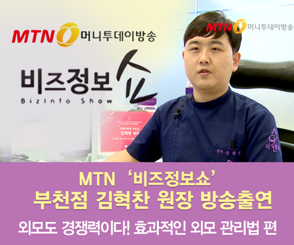 미앤미, 원장님 MTN 비즈정보쇼 방송출연