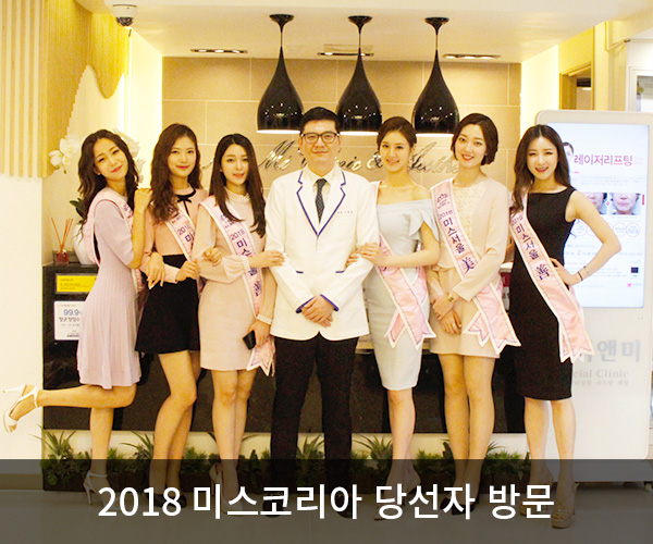 미앤미 목동점 2018 미스코리아 당선자 방문